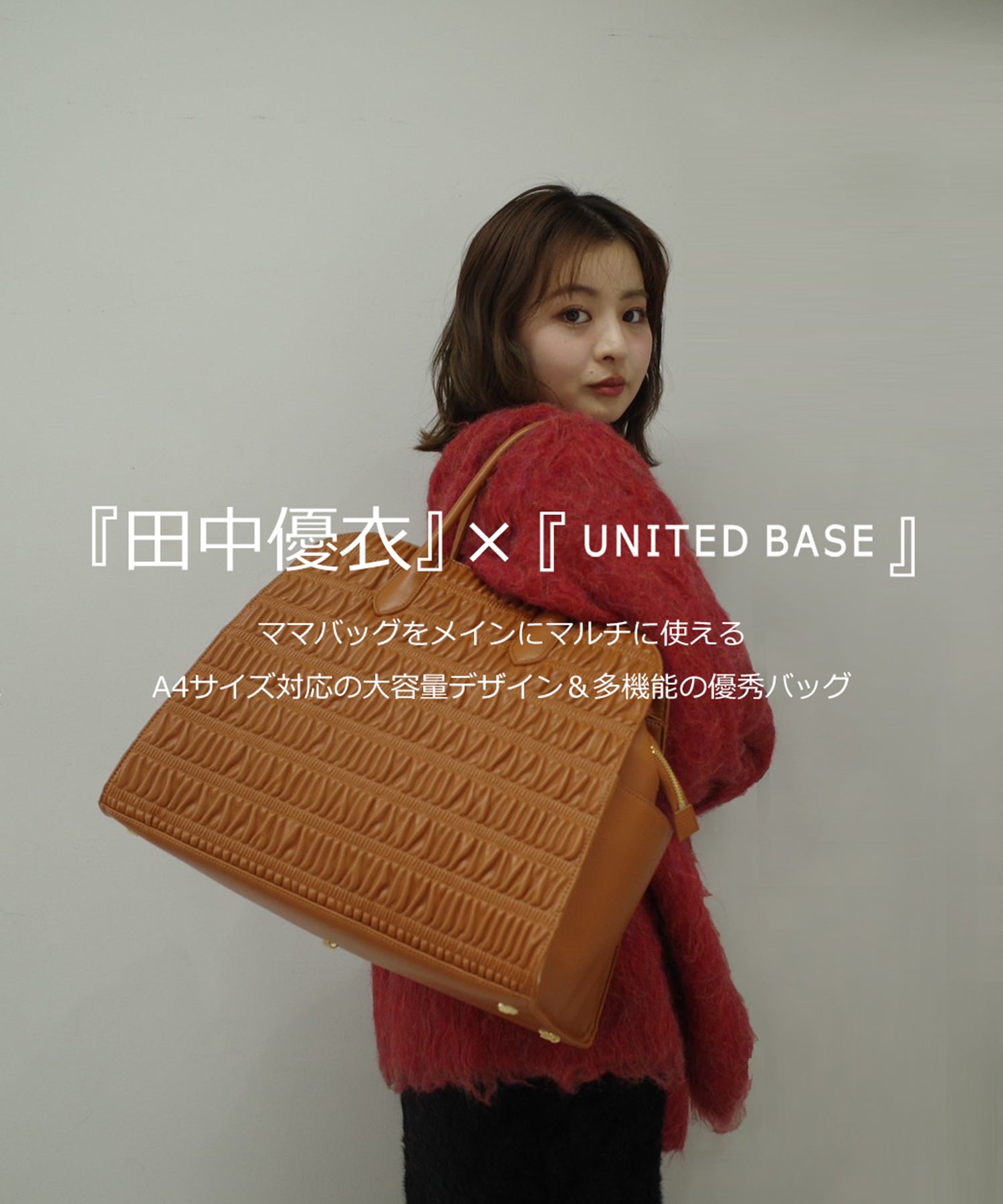 田中優衣様コラボアイテム】大容量 ロングショルダー付き マルチWAY